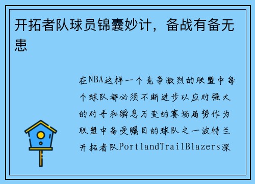 开拓者队球员锦囊妙计，备战有备无患