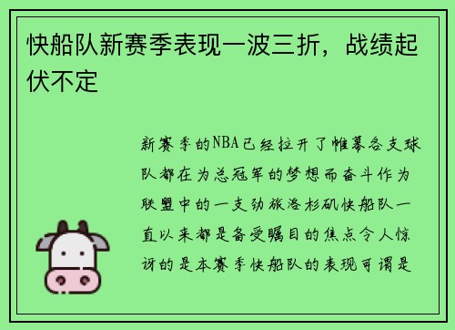 快船队新赛季表现一波三折，战绩起伏不定