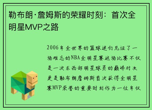 勒布朗·詹姆斯的荣耀时刻：首次全明星MVP之路
