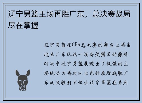 辽宁男篮主场再胜广东，总决赛战局尽在掌握