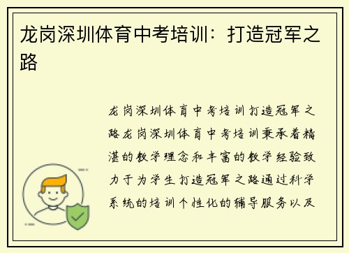 龙岗深圳体育中考培训：打造冠军之路