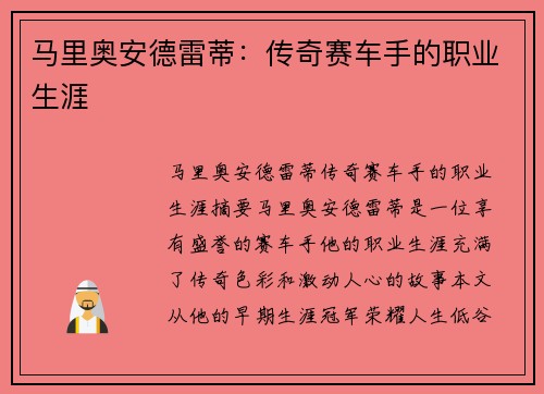 马里奥安德雷蒂：传奇赛车手的职业生涯
