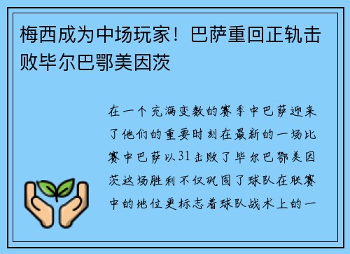 梅西成为中场玩家！巴萨重回正轨击败毕尔巴鄂美因茨