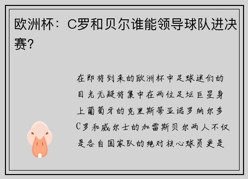 欧洲杯：C罗和贝尔谁能领导球队进决赛？