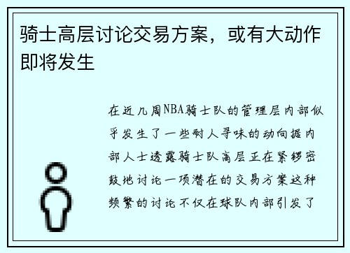 骑士高层讨论交易方案，或有大动作即将发生