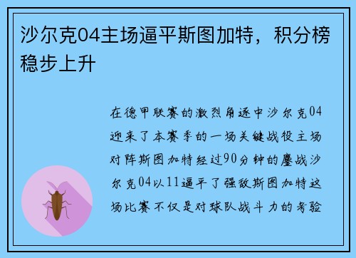沙尔克04主场逼平斯图加特，积分榜稳步上升
