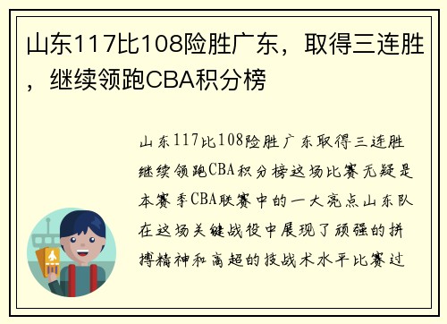 山东117比108险胜广东，取得三连胜，继续领跑CBA积分榜