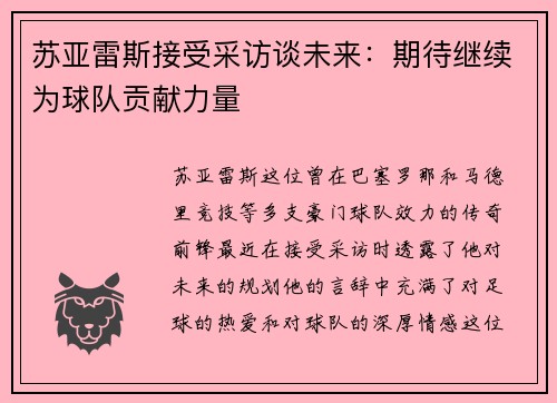 苏亚雷斯接受采访谈未来：期待继续为球队贡献力量