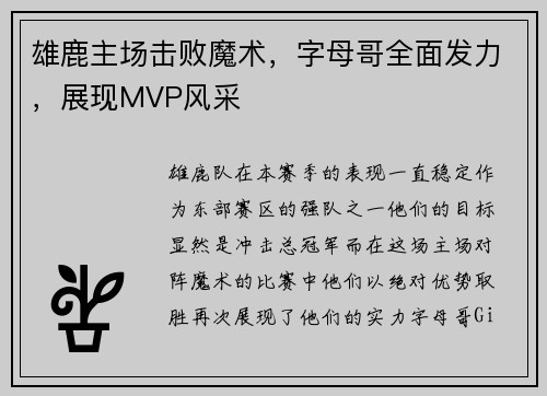 雄鹿主场击败魔术，字母哥全面发力，展现MVP风采