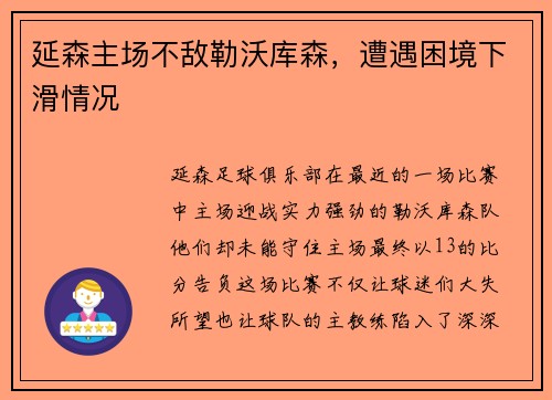 延森主场不敌勒沃库森，遭遇困境下滑情况