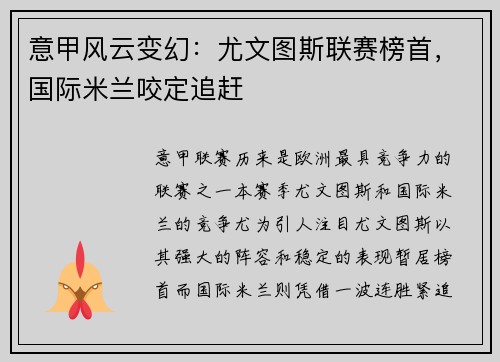 意甲风云变幻：尤文图斯联赛榜首，国际米兰咬定追赶