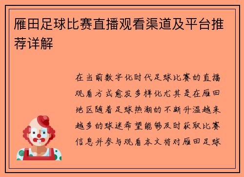 雁田足球比赛直播观看渠道及平台推荐详解