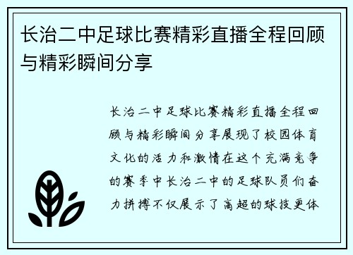 长治二中足球比赛精彩直播全程回顾与精彩瞬间分享