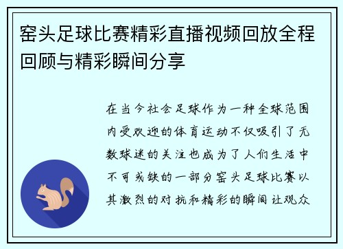 窑头足球比赛精彩直播视频回放全程回顾与精彩瞬间分享