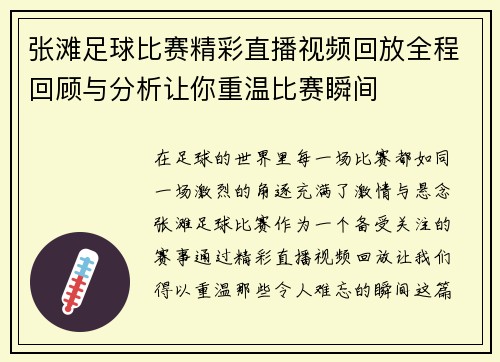 张滩足球比赛精彩直播视频回放全程回顾与分析让你重温比赛瞬间