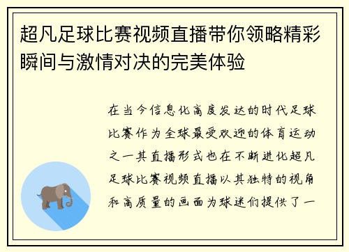 超凡足球比赛视频直播带你领略精彩瞬间与激情对决的完美体验