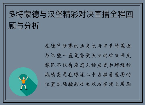 多特蒙德与汉堡精彩对决直播全程回顾与分析