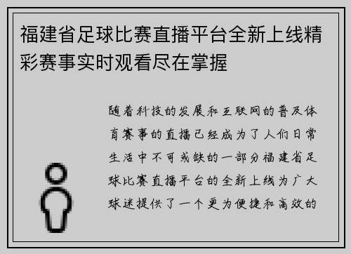福建省足球比赛直播平台全新上线精彩赛事实时观看尽在掌握