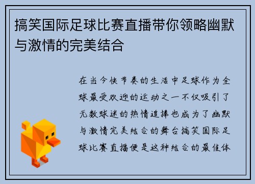 搞笑国际足球比赛直播带你领略幽默与激情的完美结合