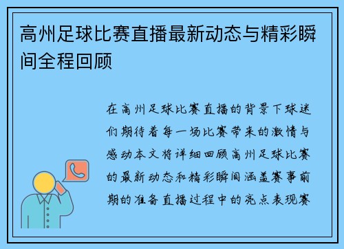 高州足球比赛直播最新动态与精彩瞬间全程回顾