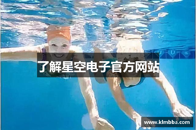 了解星空电子官方网站